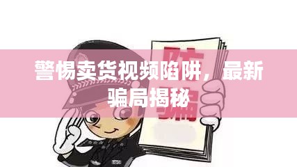 警惕賣貨視頻陷阱，最新騙局揭秘
