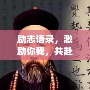 勵(lì)志語(yǔ)錄，激勵(lì)你我，共赴學(xué)海無(wú)涯的旅程