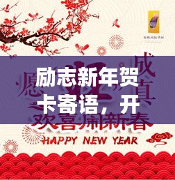 勵志新年賀卡寄語，開啟全新篇章，愿夢想成真！