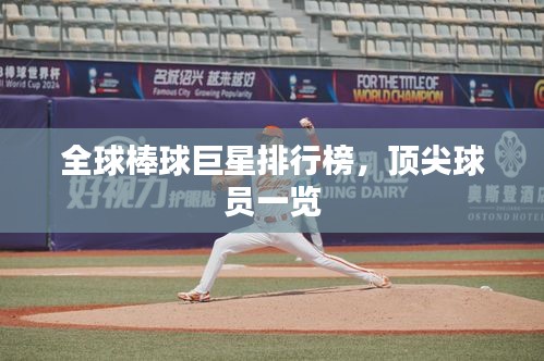 全球棒球巨星排行榜，頂尖球員一覽
