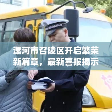 漯河市召陵區(qū)開啟繁榮新篇章，最新喜報揭示發(fā)展成果