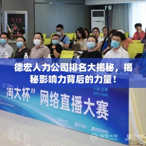 德宏人力公司排名大揭秘，揭秘影響力背后的力量！