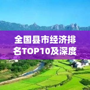全國縣市經(jīng)濟排名TOP10及深度洞察