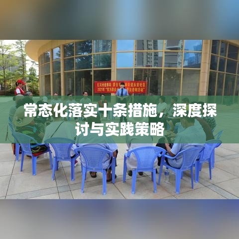 常態(tài)化落實(shí)十條措施，深度探討與實(shí)踐策略
