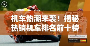 機車熱潮來襲！揭秘?zé)徜N機車排名前十榜單！