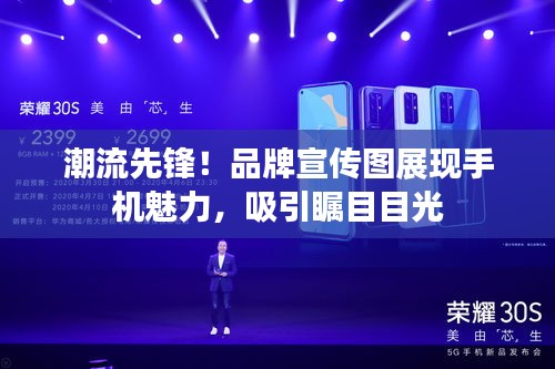潮流先鋒！品牌宣傳圖展現(xiàn)手機(jī)魅力，吸引矚目目光