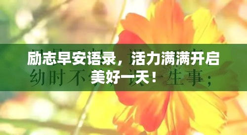 勵志早安語錄，活力滿滿開啟美好一天！