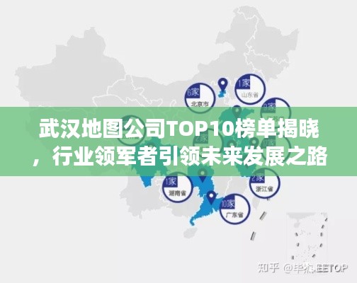 武漢地圖公司TOP10榜單揭曉，行業(yè)領(lǐng)軍者引領(lǐng)未來發(fā)展之路