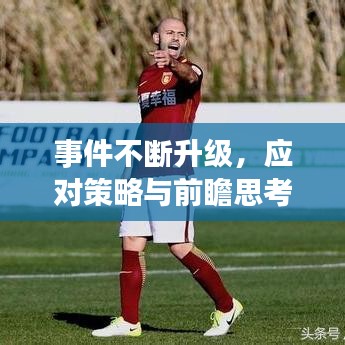 事件不斷升級(jí)，應(yīng)對(duì)策略與前瞻思考