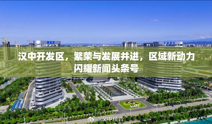 漢中開發(fā)區(qū)，繁榮與發(fā)展并進(jìn)，區(qū)域新動力閃耀新聞?lì)^條號