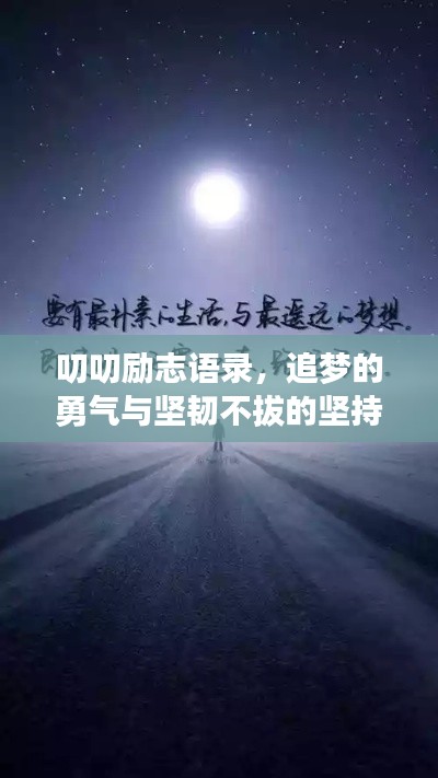 叨叨勵志語錄，追夢的勇氣與堅韌不拔的堅持