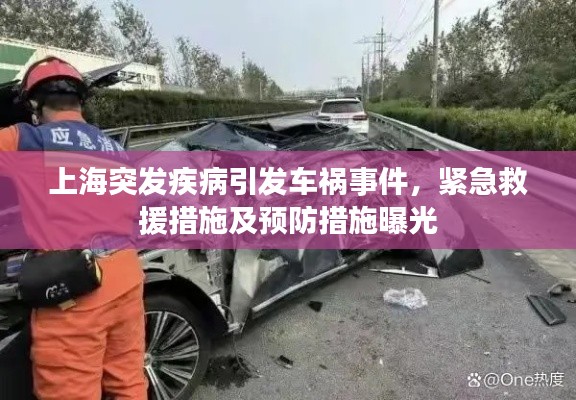 上海突發(fā)疾病引發(fā)車禍事件，緊急救援措施及預防措施曝光