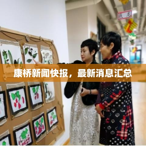 康橋新聞快報(bào)，最新消息匯總