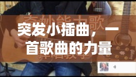 突發(fā)小插曲，一首歌曲的力量，喚醒心靈之聲