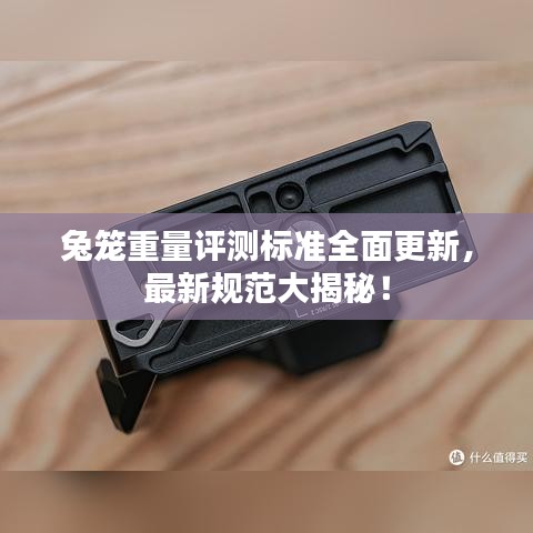 兔籠重量評測標準全面更新，最新規(guī)范大揭秘！