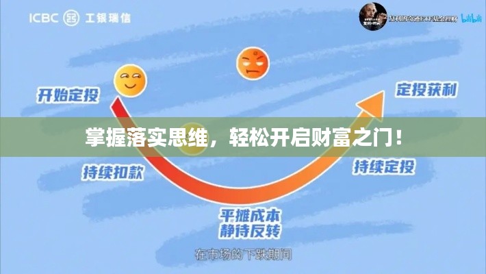 掌握落實(shí)思維，輕松開啟財(cái)富之門！