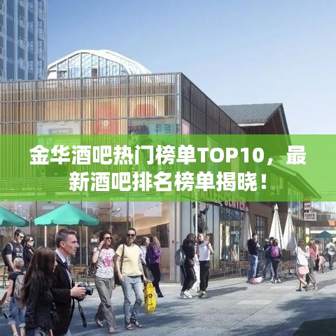 金華酒吧熱門榜單TOP10，最新酒吧排名榜單揭曉！