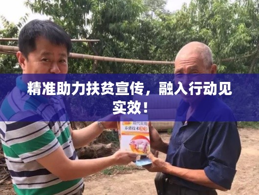 精準(zhǔn)助力扶貧宣傳，融入行動(dòng)見實(shí)效！