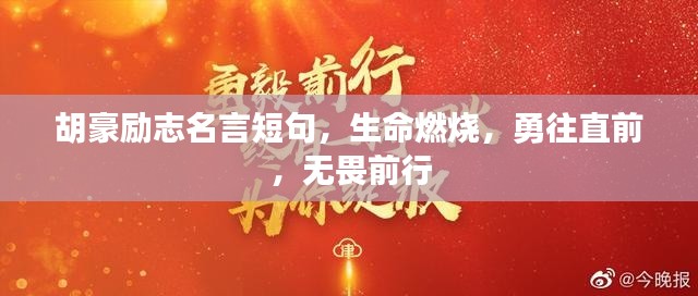 胡豪勵(lì)志名言短句，生命燃燒，勇往直前，無(wú)畏前行