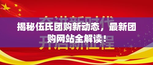 揭秘伍氏團(tuán)購(gòu)新動(dòng)態(tài)，最新團(tuán)購(gòu)網(wǎng)站全解讀！