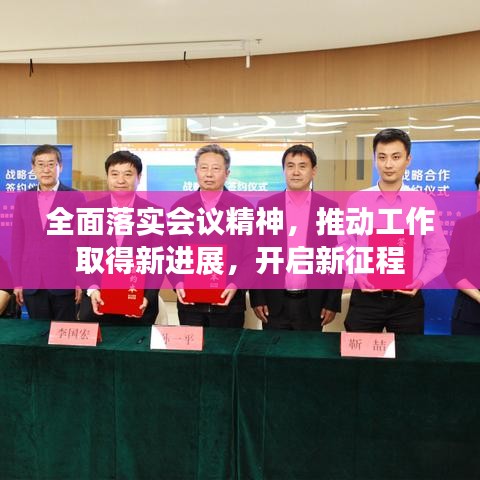 全面落實(shí)會(huì)議精神，推動(dòng)工作取得新進(jìn)展，開啟新征程