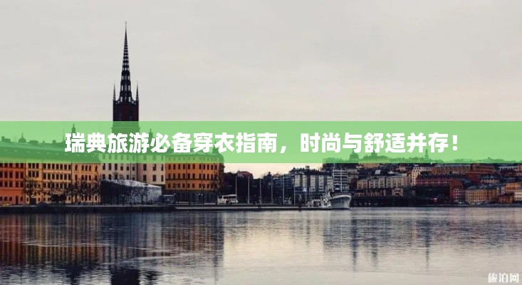 瑞典旅游必備穿衣指南，時尚與舒適并存！