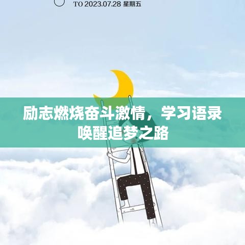 勵(lì)志燃燒奮斗激情，學(xué)習(xí)語錄喚醒追夢之路