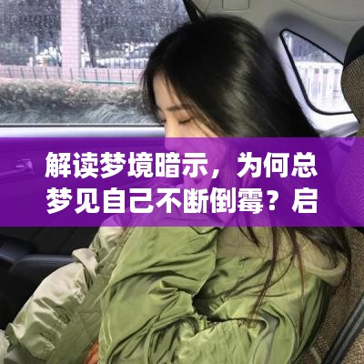 解讀夢境暗示，為何總夢見自己不斷倒霉？啟示與意義探討