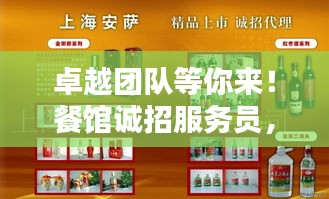 卓越團隊等你來！餐館誠招服務員，共創(chuàng)美好未來！