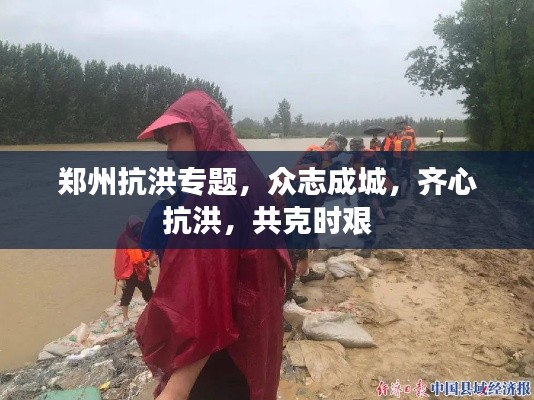 鄭州抗洪專題，眾志成城，齊心抗洪，共克時(shí)艱