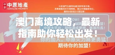 澳門離境攻略，最新指南助你輕松出發(fā)！