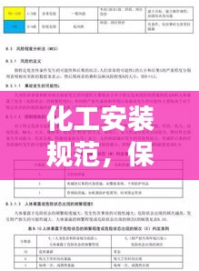 化工安裝規(guī)范，保障工藝設(shè)備安全高效運行的實踐指南