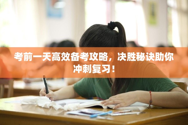 考前一天高效備考攻略，決勝秘訣助你沖刺復(fù)習(xí)！