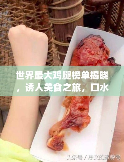 世界最大雞腿榜單揭曉，誘人美食之旅，口水止不住的誘惑！