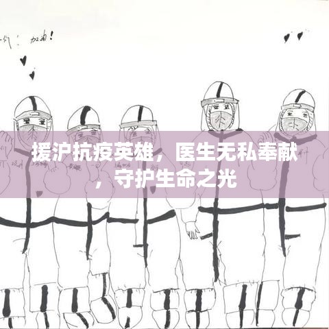 援滬抗疫英雄，醫(yī)生無(wú)私奉獻(xiàn)，守護(hù)生命之光