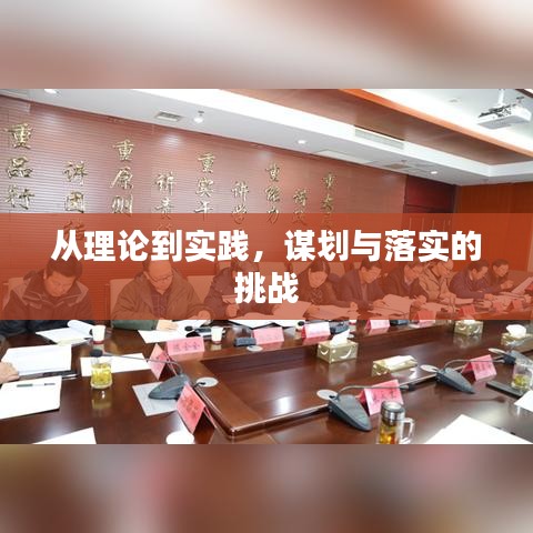 從理論到實(shí)踐，謀劃與落實(shí)的挑戰(zhàn)
