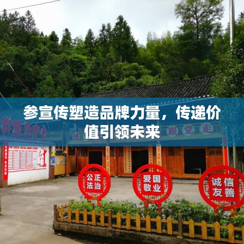 參宣傳塑造品牌力量，傳遞價值引領未來