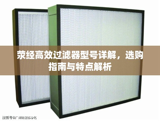 滎經(jīng)高效過濾器型號詳解，選購指南與特點解析