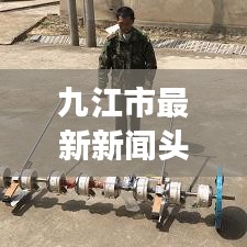 九江市最新新聞頭條，城市動向與發(fā)展熱點(diǎn)速覽