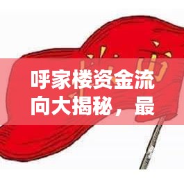 呼家樓資金流向大揭秘，最新動態(tài)一網(wǎng)打盡