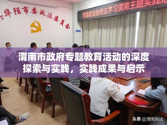 渭南市政府專題教育活動(dòng)的深度探索與實(shí)踐，實(shí)踐成果與啟示