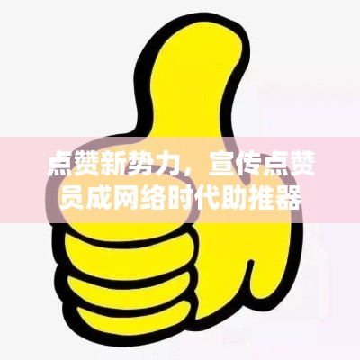點贊新勢力，宣傳點贊員成網(wǎng)絡時代助推器
