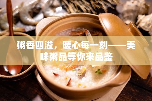 粥香四溢，暖心每一刻——美味粥品等你來品鑒