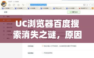 UC瀏覽器百度搜索消失之謎，原因與影響深度解析