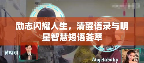 勵(lì)志閃耀人生，清醒語(yǔ)錄與明星智慧短語(yǔ)薈萃