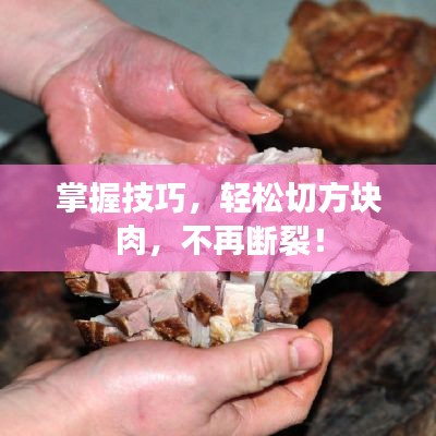 掌握技巧，輕松切方塊肉，不再斷裂！