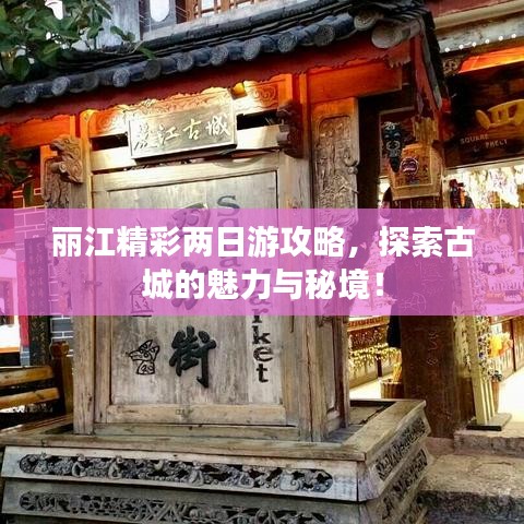 麗江精彩兩日游攻略，探索古城的魅力與秘境！