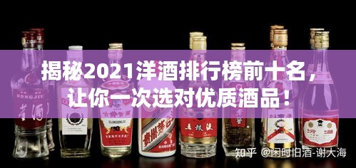 揭秘2021洋酒排行榜前十名，讓你一次選對(duì)優(yōu)質(zhì)酒品！