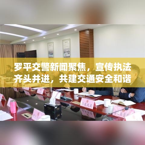 羅平交警新聞聚焦，宣傳執(zhí)法齊頭并進(jìn)，共建交通安全和諧社會(huì)