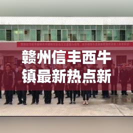 贛州信豐西牛鎮(zhèn)最新熱點(diǎn)新聞速遞
